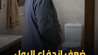 ضعف اندفاع البول.. تغير قد يرتبط بتضخم البروستاتا