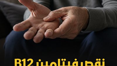 نقص فيتامين B12.. تنميل وتعب قد يبدآن دون انتباه ! 
