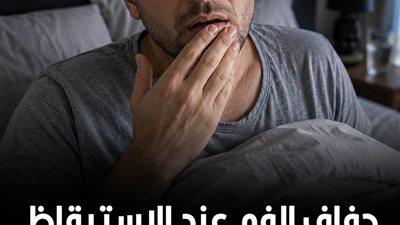 جفاف الفم عند الاستيقاظ.. عرض يكشف 4 مشكلات صحية لا تستهِن به ! 