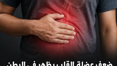 ضعف عضلة القلب يظهر في البطن.. 4 إشارات صامتة لا تهملها