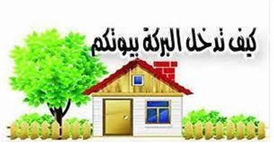 العدو الأول للراحة والبركة داخل بيتك  يزرع النكد والخلافات بين الزوجين  