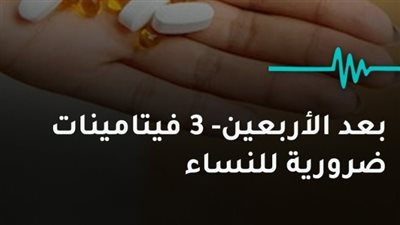 يجب على النساء الاهتمام بتناول بعض المكملات الغذائية بعد بلوغهن سن الأربعين تعرفِ على المزيد