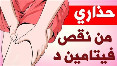 نقص فيتامين (د) يسبب آلام أسفل الظهر والحوض والفخذين !