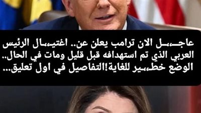 ترامب يعلن بشكل رسمي مقتل الرئيس الايراني والتلفزيون الايراني يؤكد في وقت لاحق